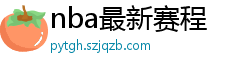 nba最新赛程